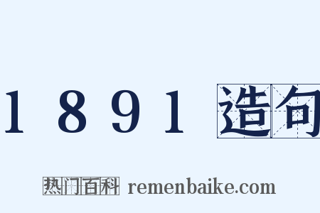 1891造句是什么意思的图片
